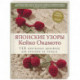 Японские узоры Кейко Окамото: 150 избранных дизайнов для вязания на спицах