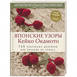 Японские узоры Кейко Окамото: 150 избранных дизайнов для вязания на спицах