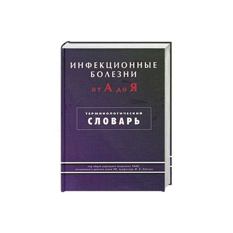 Инфекционные болезни от А до Я. Терминологический словарь