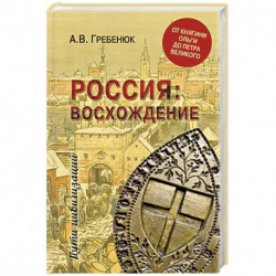 Россия: восхождение. От княгини Ольги до Петра Великого