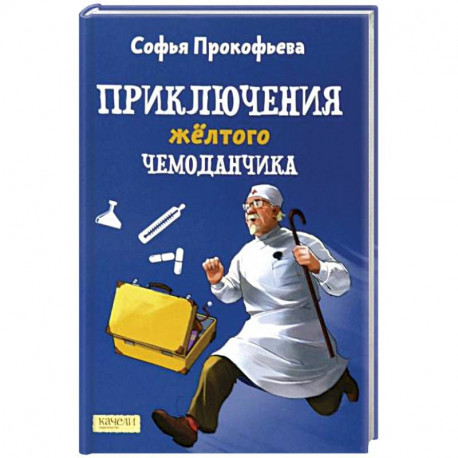 Книга приключения желтого чемоданчика фото
