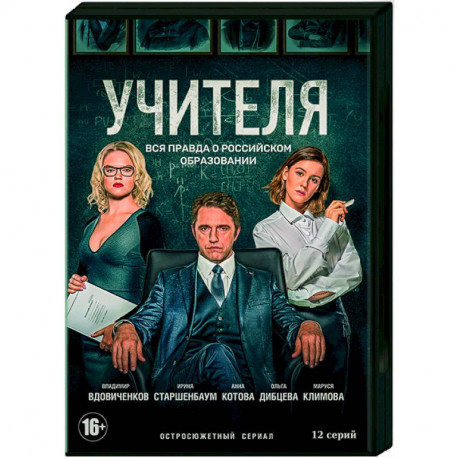 Учителя. (12 серий). DVD