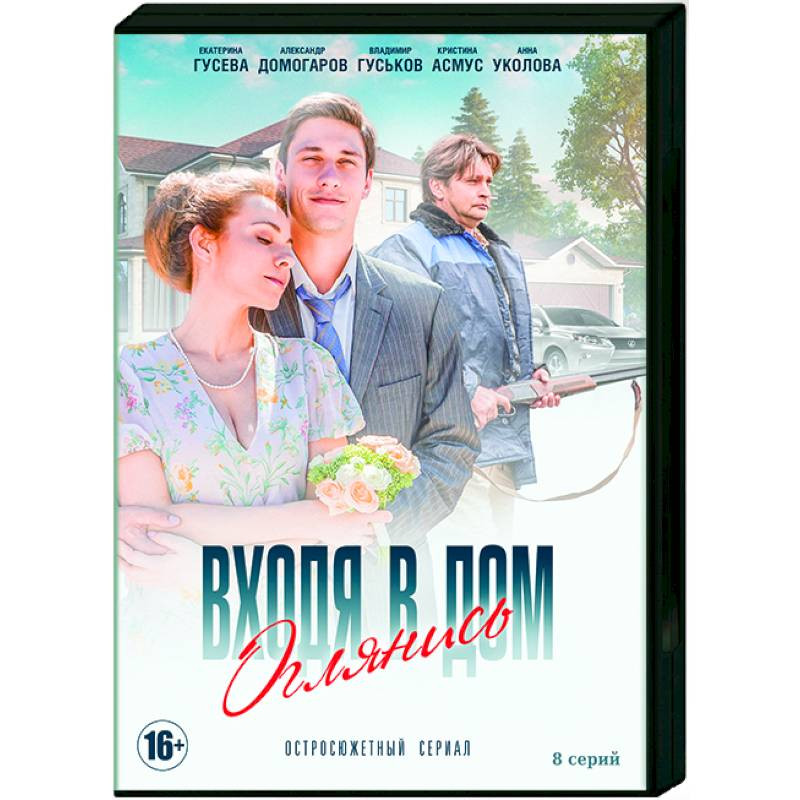 Входя в дом, оглянись. (8 серий). DVD