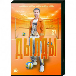 Дылды. (21 серия). DVD