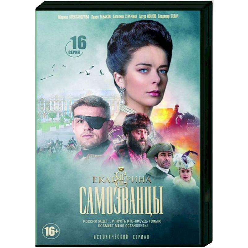 Три екатерины. Екатерина самозванцы Постер. Екатерина самозванцы DVD. Екатерина Великая самозванцы 3 серия. Екатерина самозванцы обложка.