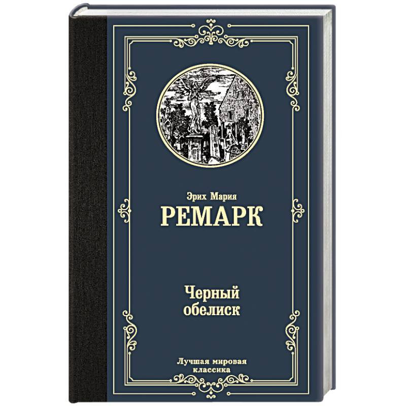 Черный обелиск ремарк. Чёрный Обелиск Эрих Мария Ремарк книга. Черный Обелиск Ремарк обложка. Черный Обелиск, Ремарк э.м.. Черный Обелиск обложка книги.