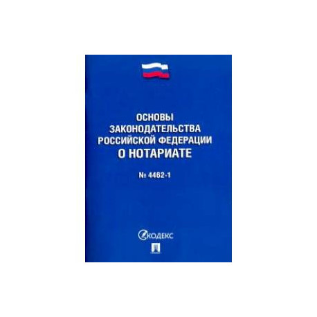 Основы о нотариате. Основы законодательства о нотариате. Основы законодательства РФ. ФЗ О нотариате. Основы законодательства Российской Федерации о нотариате.