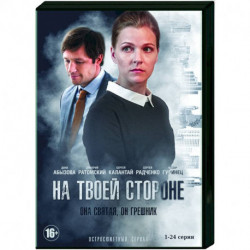 На твоей стороне. Том 1. (1-24 серии). DVD