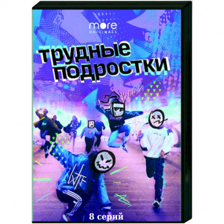 Трудные подростки. (8 серий). DVD