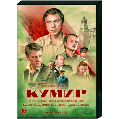 Кумир. (8 серий). DVD