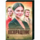 Возвращение. (8 серий). DVD