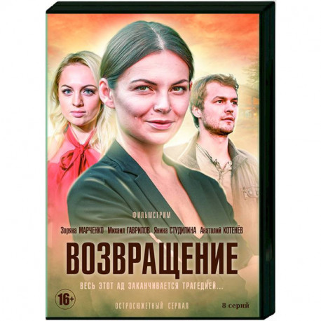 Возвращение. (8 серий). DVD