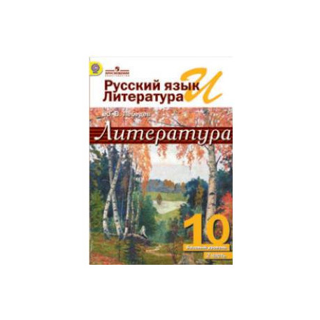 Фгос литература. Литература 10 класс Лебедев базовый уровень. Русский и литература 10 класс Лебедев. Русский язык и литература 10-11 класс Лебедев. Лебедев ю. в. русский язык и литература. Литература. 10 Класс.