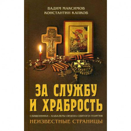 За службу и храбрость. Священники - кавалеры ордена Святого Георгия. Неизвестные страницы