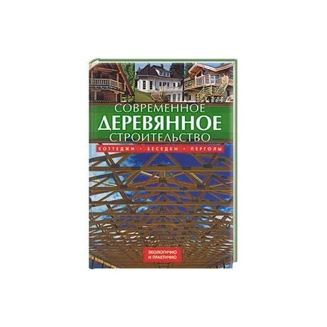 Современное деревянное строительство: коттеджи, беседки, перголы