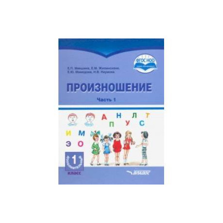 Фгос овз 1 класс. Учебник произношение ФГОС ОВЗ. Произношение учебник для глухих. ФГОС ОВЗ русский язык. Учебник произношение 1 класс.