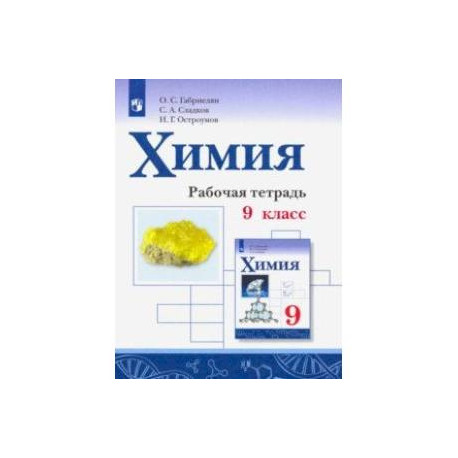 Химия 9 габриелян остроумов сладков. Химия 9 класс Габриелян рабочая тетрадь. Химия Габриелян 9 рабочая тетрадь. Химия рабочая тетрадь 9 класс Габриэлян Сладков. Химия 9 класс Габриелян Остроумов Сладков 2020 рабочая тетрадь.