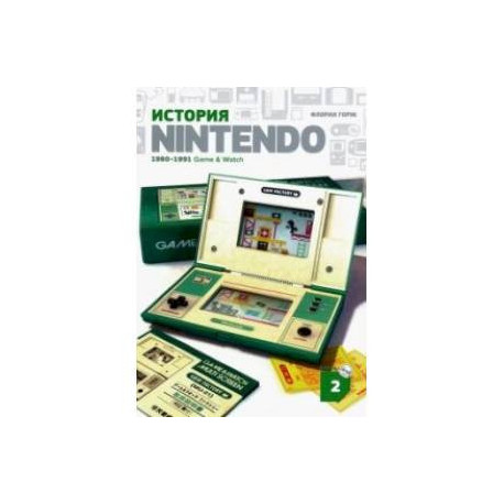 История Nintendo 1880-1991. Книга 2: Game&amp. Watch