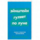 Эйнштейн гуляет по Луне: Наука и искусство запоминания