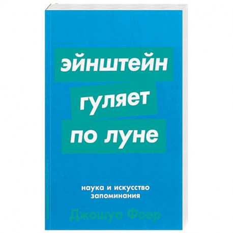 Эйнштейн гуляет по Луне: Наука и искусство запоминания