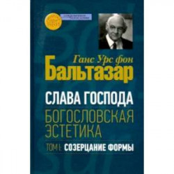 Слава Господа. Богословская эстетика. Том.1 Созерцание формы