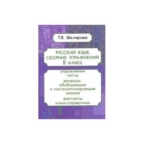 Русский язык 8 класс фгос. Русский язык 8 класс сборник упражнений Шклярова. Шклярова 8 класс сборник упражнений. Шклярова русский язык 8 класс. Сборник по русскому языку 8 класс Шклярова.