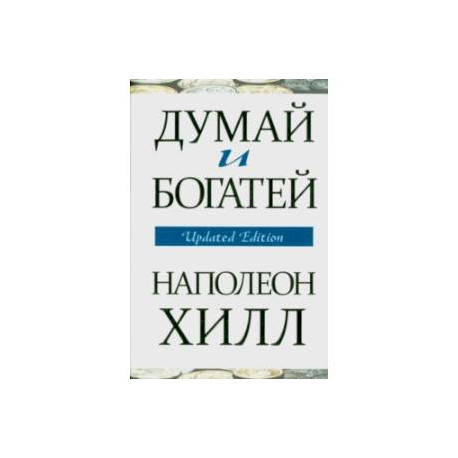 Думай и богатей