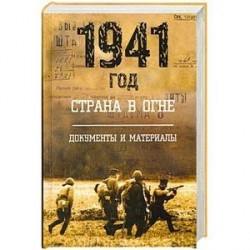 1941 год: Страна в огне. Т. 2