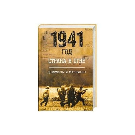 1941 год: Страна в огне. Т. 2