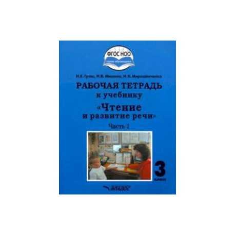 Чтение и развитие речи. 3 класс. Часть 1. Рабочая тетрадь к учебнику