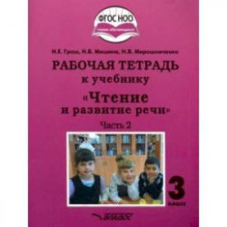 Чтение и развитие речи. 3 класс. Рабочая тетрадь к уч. 'Чтение и развитие речи'. В 2-х ч. Ч. 2. ФГОС