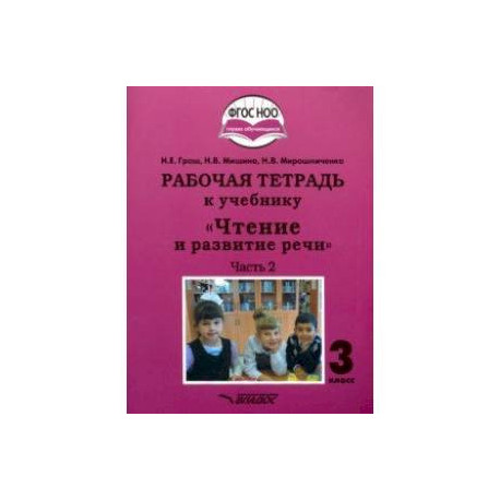 Чтение и развитие речи. 3 класс. Рабочая тетрадь к уч. 'Чтение и развитие речи'. В 2-х ч. Ч. 2. ФГОС