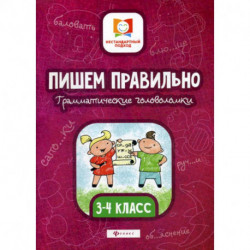 Пишем правильно. Грамматические головоломки: 3-4 класс