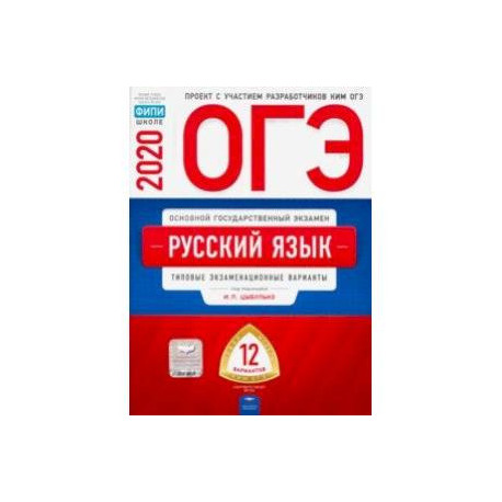 Варианты огэ цыбулько. ОГЭ русский язык экзаменационные 20 экзаменационных вариантов. Типовые экзаменационные варианты по русскому языку. ОГЭ сборник варианты русский. Русский язык ОГЭ 12 вариантов.