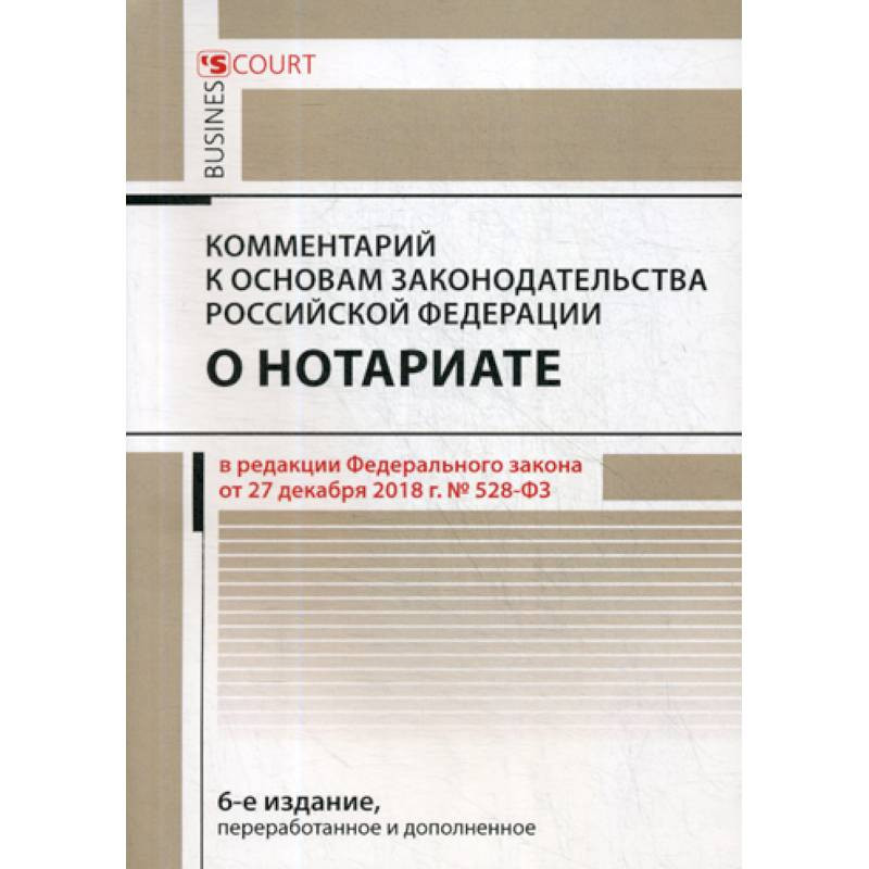 Основы законодательства о нотариате. Основы законодательства Российской Федерации о нотариате. Комментарий к основам законодательства о нотариате. Основы законодательства Российской Федерации о нотариате книга. Основы законодательства о нотариате 2020.