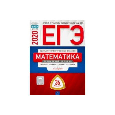 ЕГЭ математика 36 вариантов Ященко. ФИПИ 36 вариантов ЕГЭ математика профиль. ЕГЭ профильная математика книжка. ЕГЭ сборник профильный уровень.