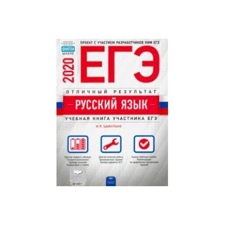 Демоверсия егэ по русскому языку 2024. ОГЭ русский 2022 Цыбулько. Цыбулько ЕГЭ 2020 русский язык. Цыбулько ЕГЭ 2022 русский язык. ЕГЭ 2022 русский язык Отличный результат Цыбулько.