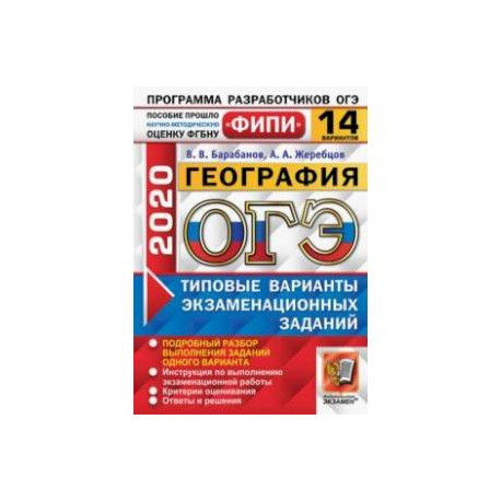 Фипи огэ география 9. ОГЭ по географии 2020 барабанов. ОГЭ география тренировочные варианты ФИПИ 2022. ОГЭ география барабанов 2022 14 вариантов. Барабанов ОГЭ по географии 2022.