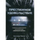 Престижное удовольствие: Социально-философские интерпретации «сериального взрыва»