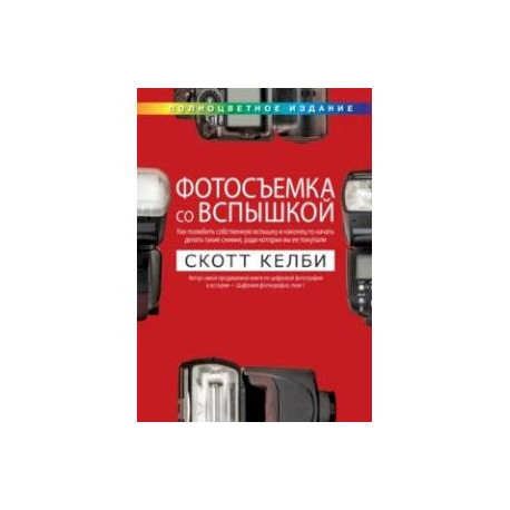 Фотосъемка со вспышкой