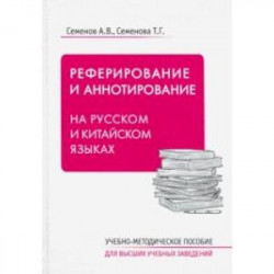 Реферирование и аннотирование на русском и китайском языках. Учебно-методическое пособие