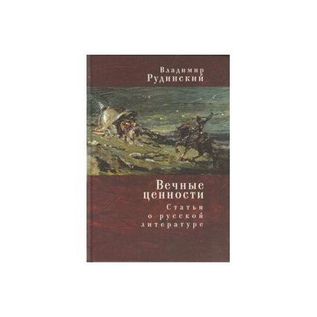 Вечные ценности. Статьи о русской литературе