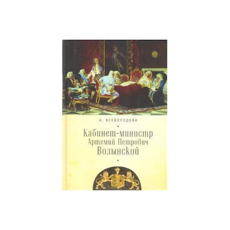 Кабинет-министр Артемий Петрович Волынской