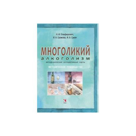 Многоликий алкоголизм: метафорические ассоциативные карты. Методическое руководство