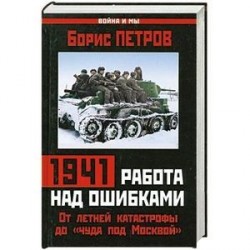 1941: работа над ошибками. От летней катастрофы до «чуда под Москвой»