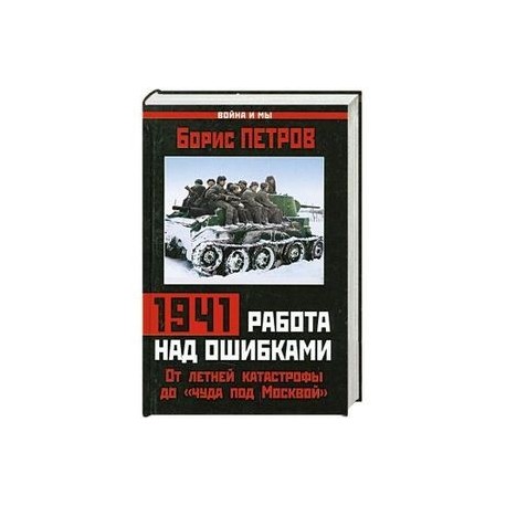 1941: работа над ошибками. От летней катастрофы до «чуда под Москвой»