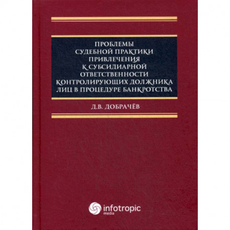 Проблемы судебной практики привлечения к субсидиарной ответственности контролирующих должника лиц в процедуре