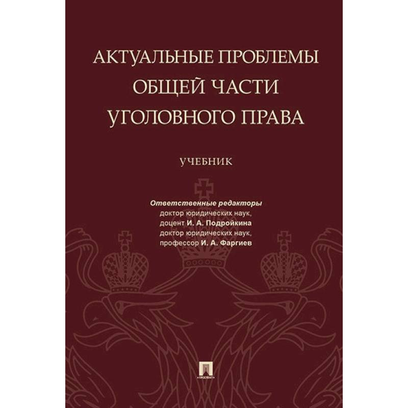 Актуальная литература. Общая часть уголовного права учебник. Общая часть уголовного права коллектив авторов книга. Особенная часть уголовного права. Уголовное право России. Общая часть коллектив авторов книга.