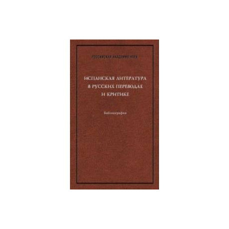Испанская литература в русских переводах и критике. Библиография