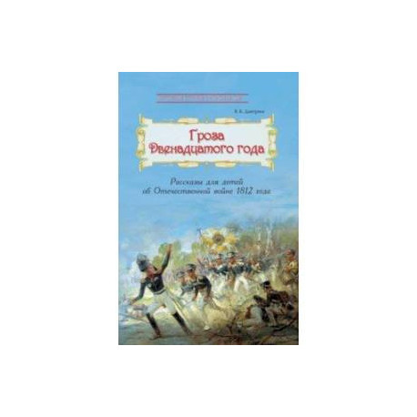 Гроза двенадцатого года. Рассказы для детей об Отечественной войне 1812 года